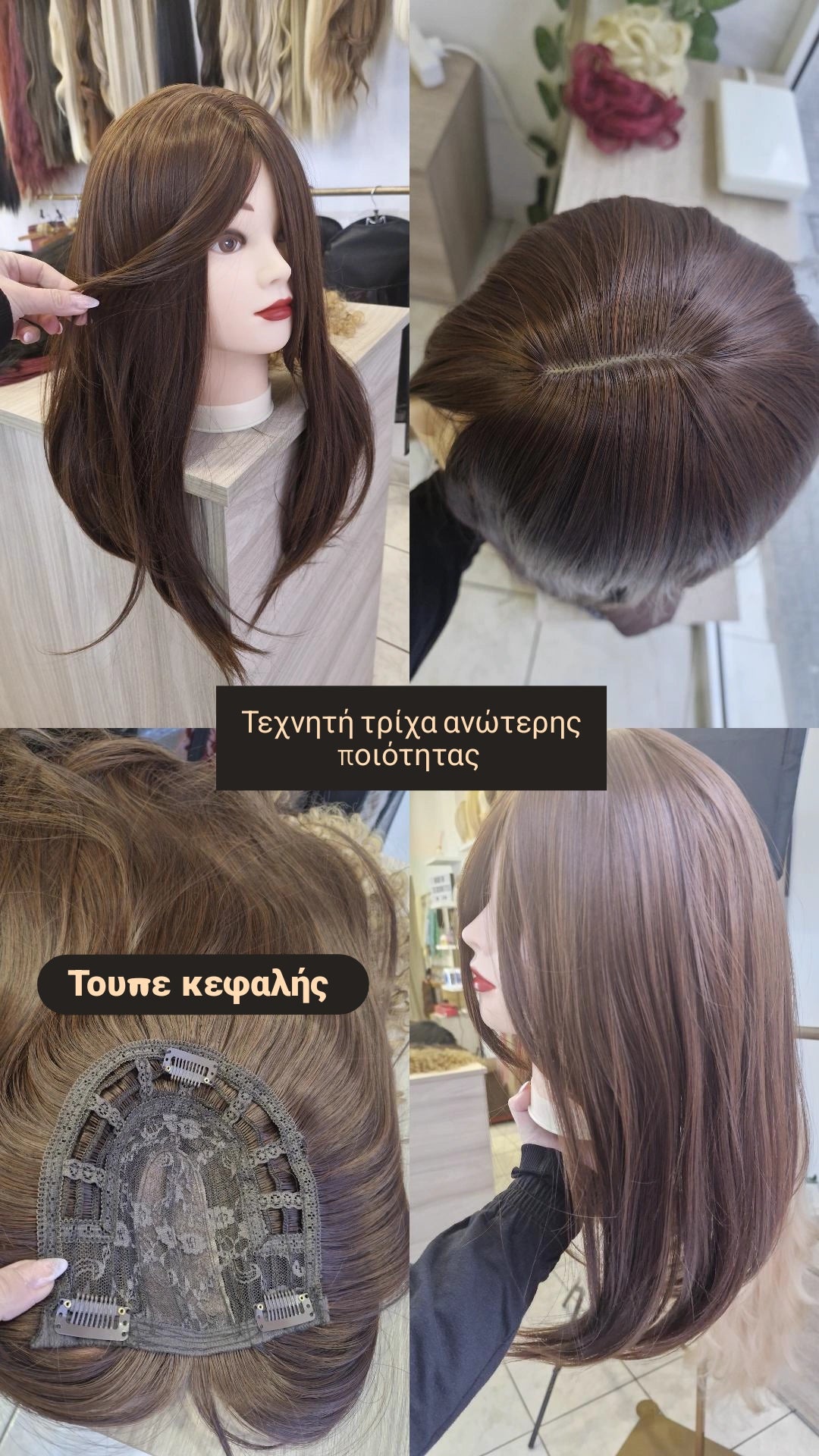 Τουπε/τοπερ κεφαλής καστανο σοκολα 55εκ